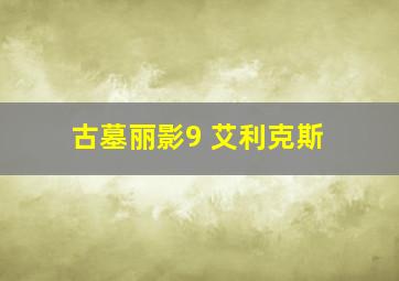 古墓丽影9 艾利克斯